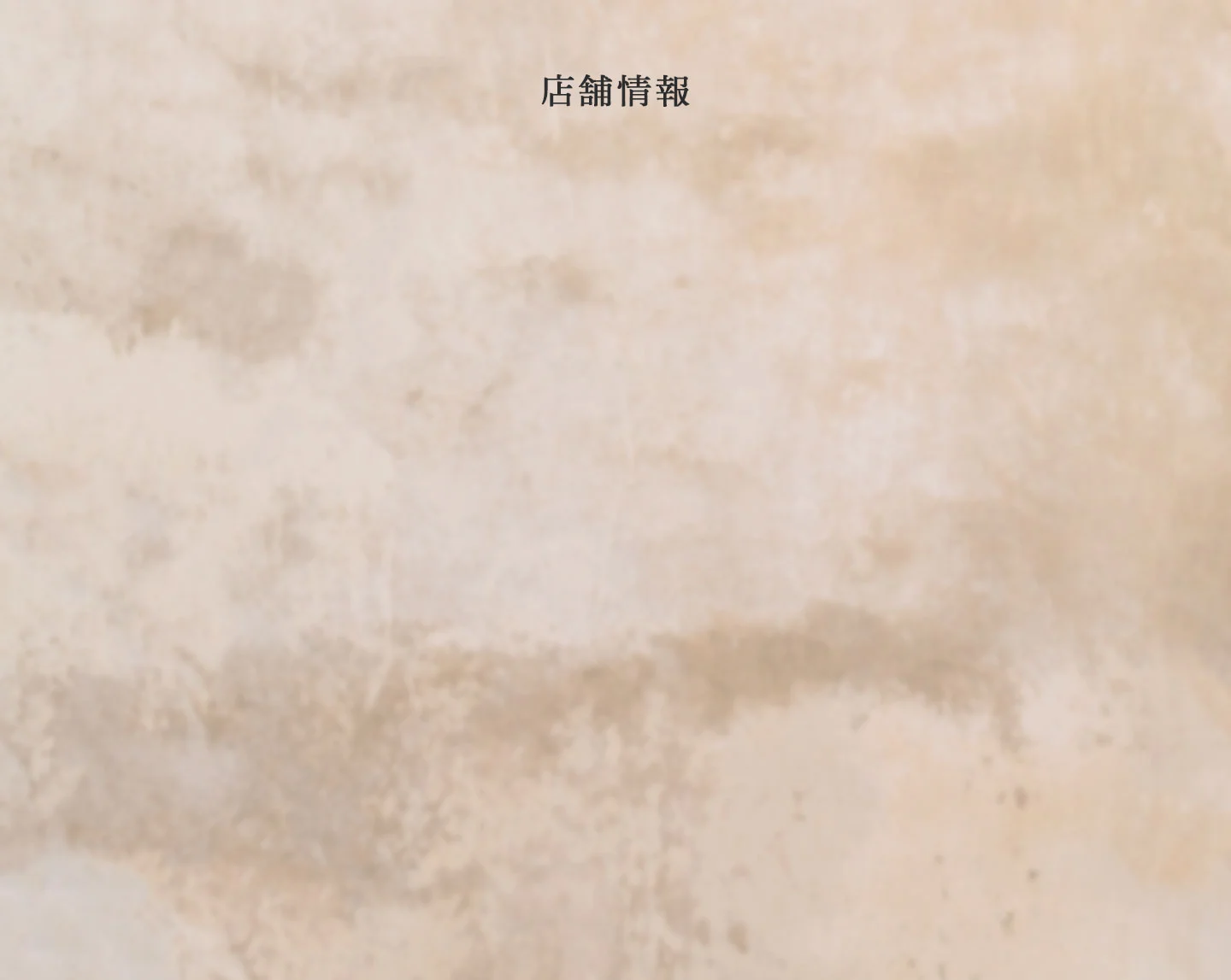 店舗情報