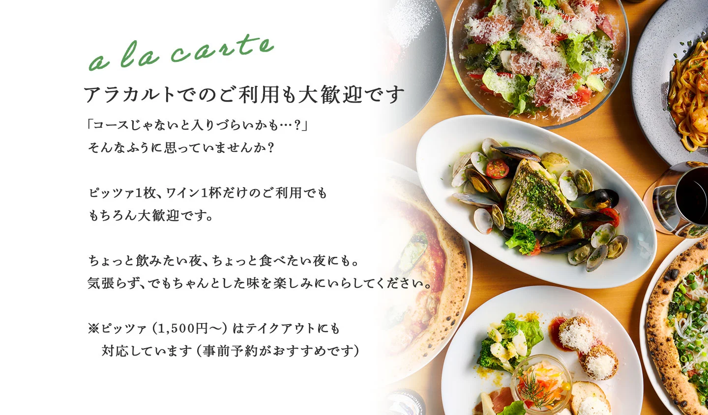 アラカルトでのご利用も大歓迎です