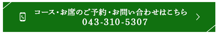 コース・お席のご予約・お問い合わせはこちら