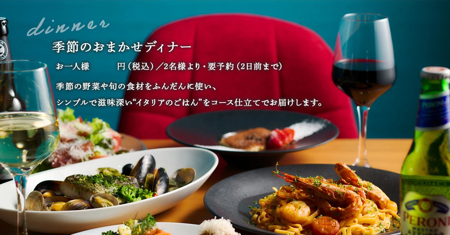 季節のおまかせディナー