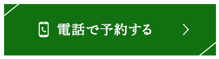 電話で予約する