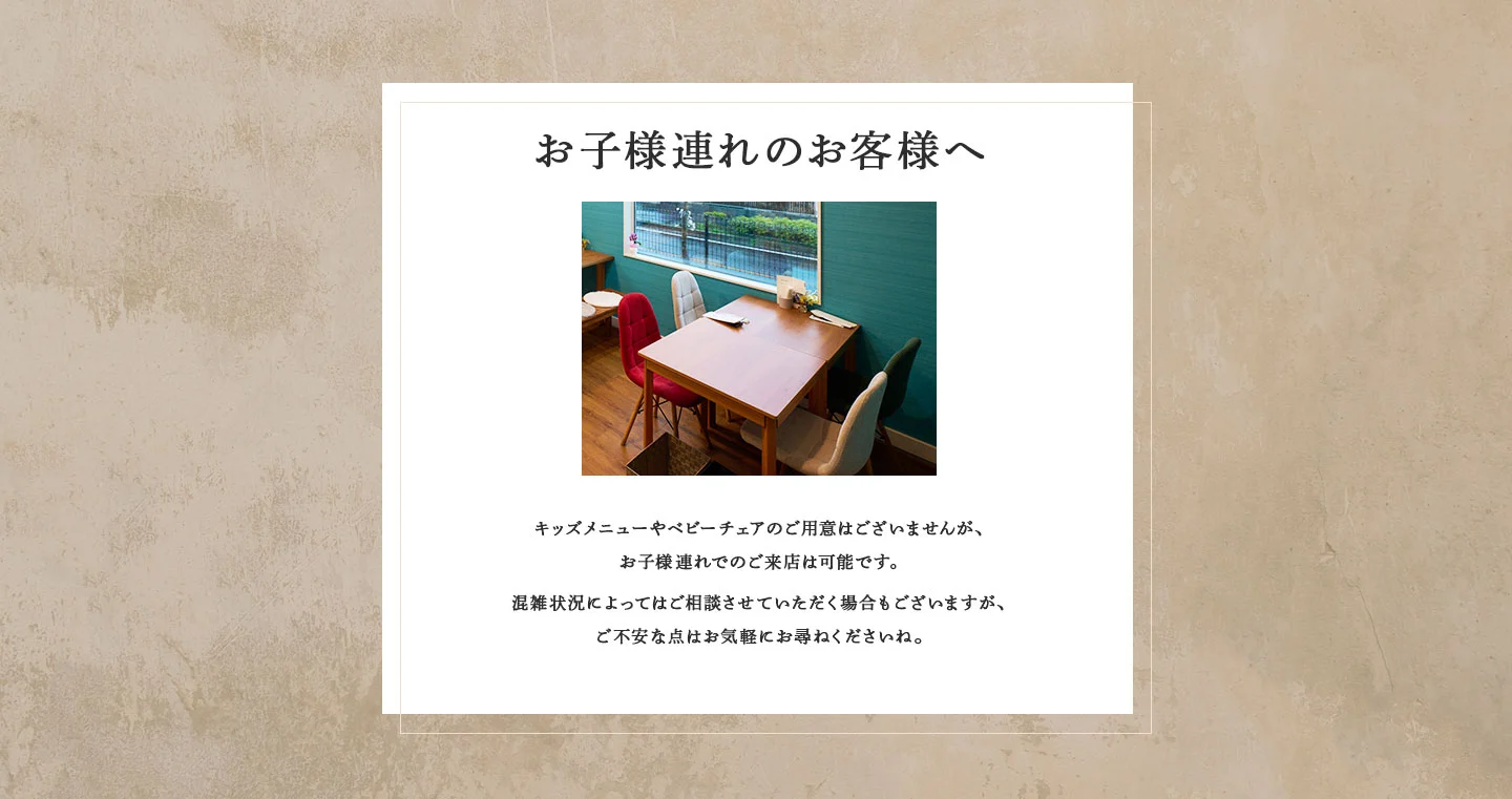 お子様連れのお客様へ